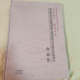 百名美术家走进郑州航空港实验区采风创作作品集