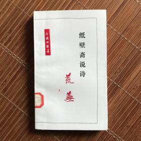 纸壁斋说诗