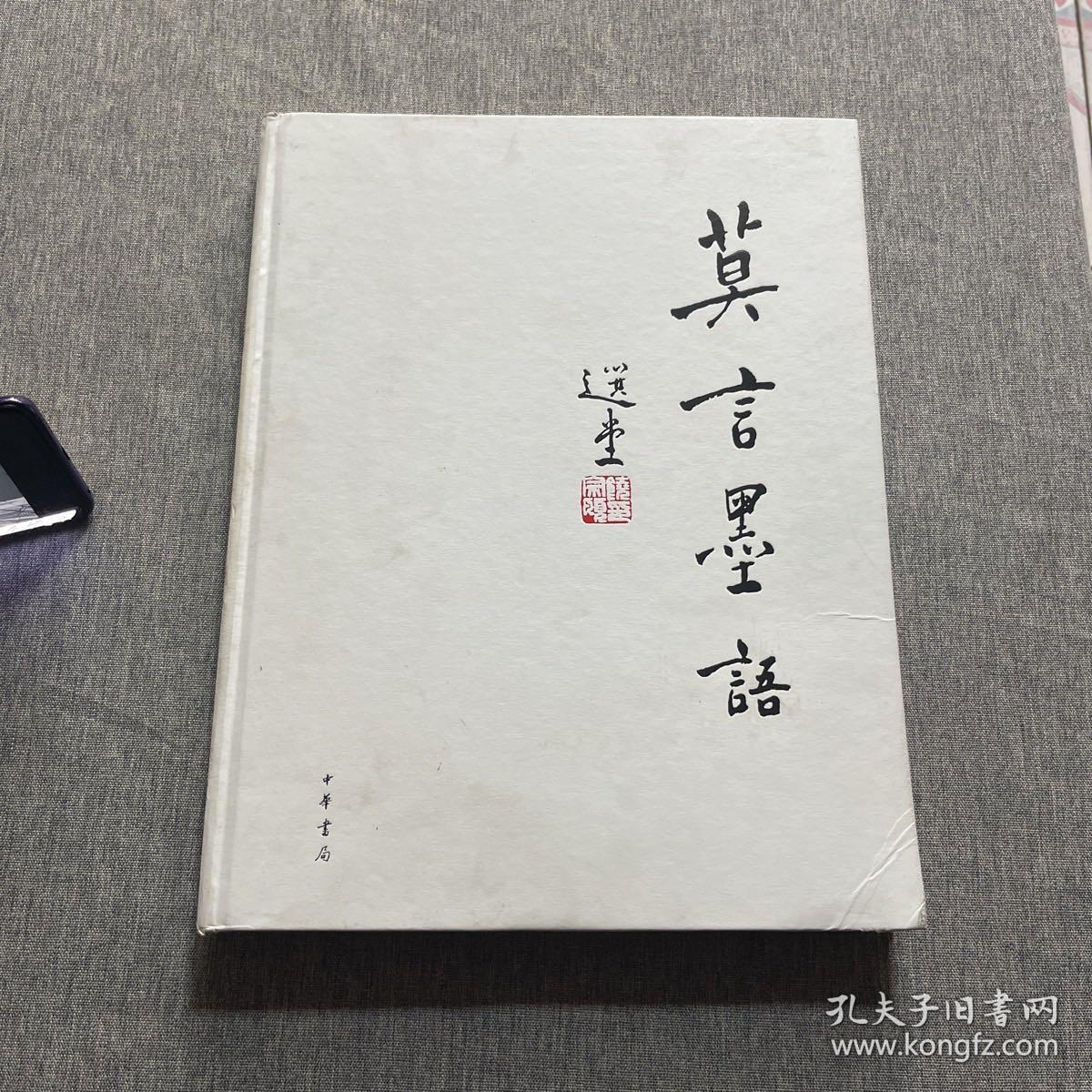 莫言墨语【作者签名本】