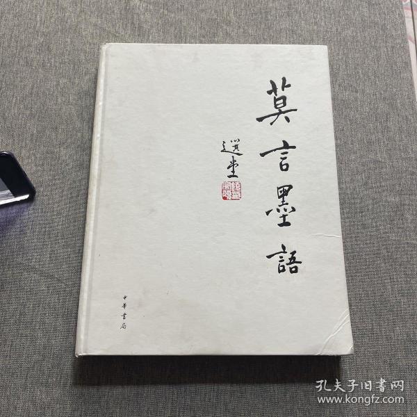 莫言墨语【作者签名本】