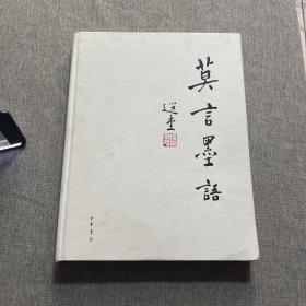莫言墨语【作者签名本】
