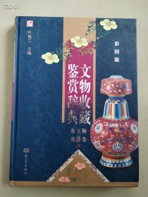 文物收藏鉴赏辞典(上册)(彩图版)售价30元