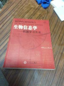 生物信息学：机器学习方法