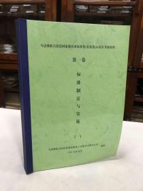 马边彝族自治县国家级农业标准化（有机茶）示范区考核资料 第一卷 标准制定与实施 一