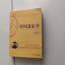 曾国藩家书：蕴含曾国藩后代英才辈出，长盛不衰的奥秘