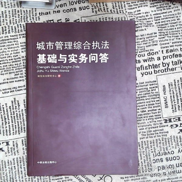 城市管理综合执法基础与实务问答 规范执法规范中心 2021年6月1版 软精装