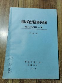 結(jié)構(gòu)優(yōu)化設(shè)計(jì)程序系統(tǒng) SAPOP-1