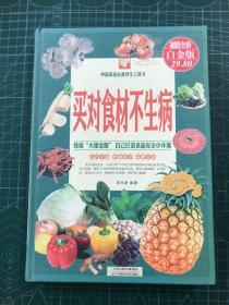 中国家庭必备养生工具书：买对食材不生病（超值全彩白金版）