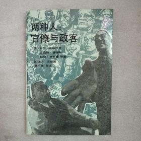 两种人官僚与政客