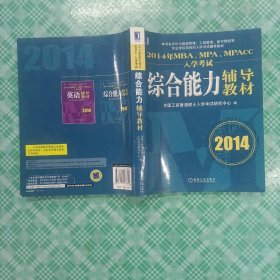 2014年MBA、MPA、MPAcc入学考试综合能力辅导教材