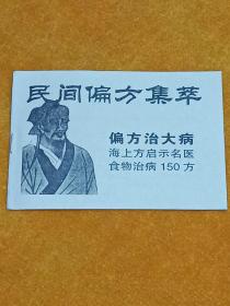 民间偏方集萃 偏方治大病 海上方启示名医 食物治病150方