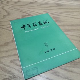 中草药通讯 1976—6