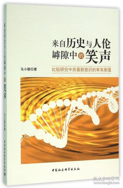 来自历史与人伦罅隙中的笑声(比较研究中西喜剧意识的审美意蕴)