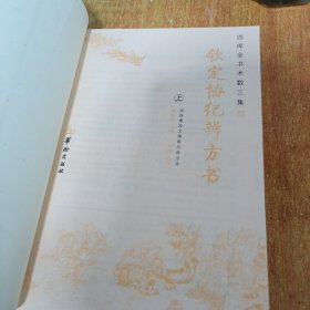 钦定协纪辨方书（上册）