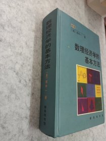 数理经济学的基本方法