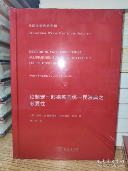 论制定一部德意志统一民法典之必要性(德国法学名家名篇)