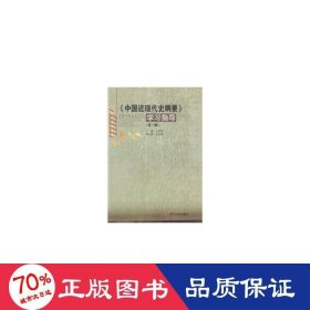 中國(guó)近現(xiàn)代史綱要學(xué)指導(dǎo)(第3版) 中國(guó)歷史 王杰伶主編