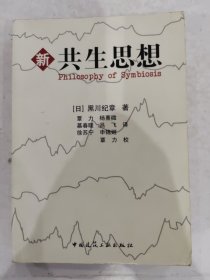 新共生思想 (日)黑川纪章 9787112104130 中国建筑工业出版社