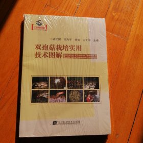 双孢菇栽培实用技术图解/辽宁省优秀自然科学著作