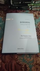 【签名本定价出】彭刚签名《叙事的转向：当代西方史学理论的考察（第二版）》