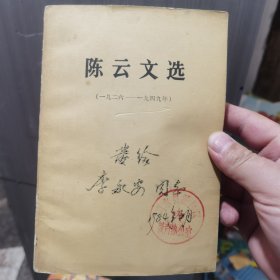 陈云文选（奖给李永安）