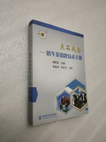 点石成金：奶牛金钥匙技术手册