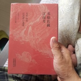 书船长载江南月