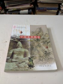 中国美术简史