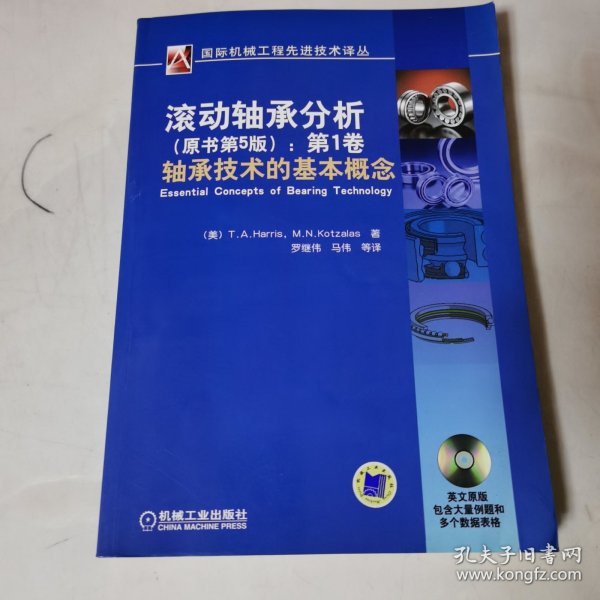 国际机械工程先进技术译丛·滚动轴承分析（原书第5版）：第1卷轴承技术的基本概念