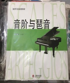 音阶与琶音
