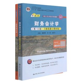 《财务会计学（第13版·立体化数字教材版）》学习指导书（中国人民大学会计系列教材；国家级教学成果奖 ；   配套参考书）