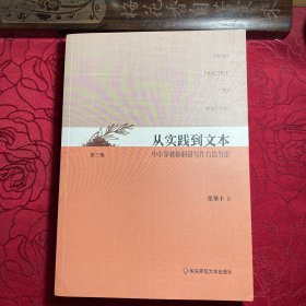 从实践到文本：中小学教师科研写作方法导论(第三版)