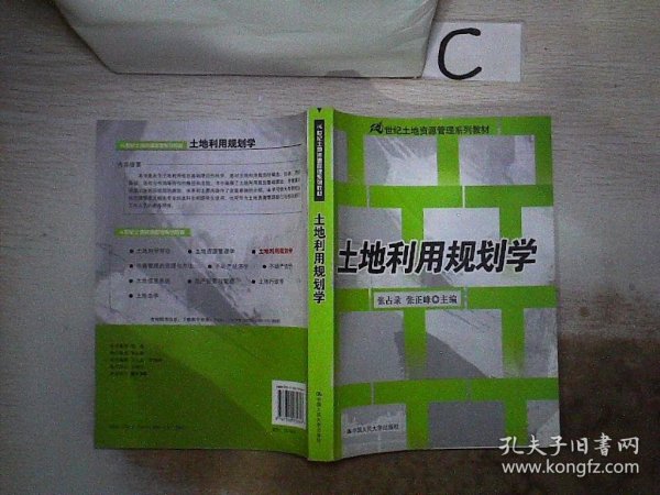 土地利用规划学/21世纪土地资源管理系列教材