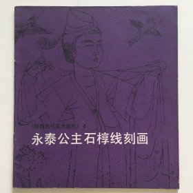 永泰公主石椁线刻画（有藏书印）