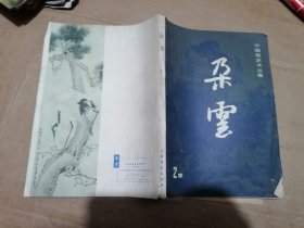 中国画艺术丛集 朵云 第2集