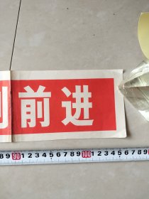 沿着毛主席的革命文艺路线胜利前进（wg横幅宣传标语106*10公分）