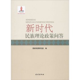 新时代民族理论政策问答