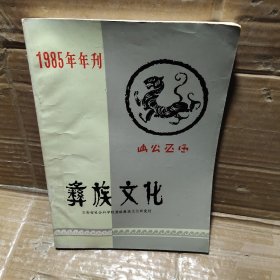 彝族文化1985年年刊