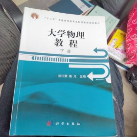 浙江省高校重点教材：大学物理教程（下册）