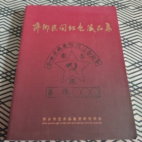 萍乡民间红色藏品集