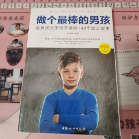 做个最棒的男孩：男孩成长不可不读的100个励志故事（彩绘版）