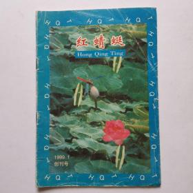 红蜻蜓1991年创刊