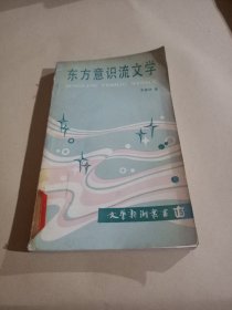 东方意识流文学