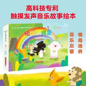 Enjoy音乐魔法世界：怕怕大怪兽