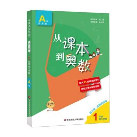 从课本到奥数·一年级A版(第二学期)（第三版）