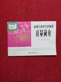 全国工业学大庆展览 计量简介