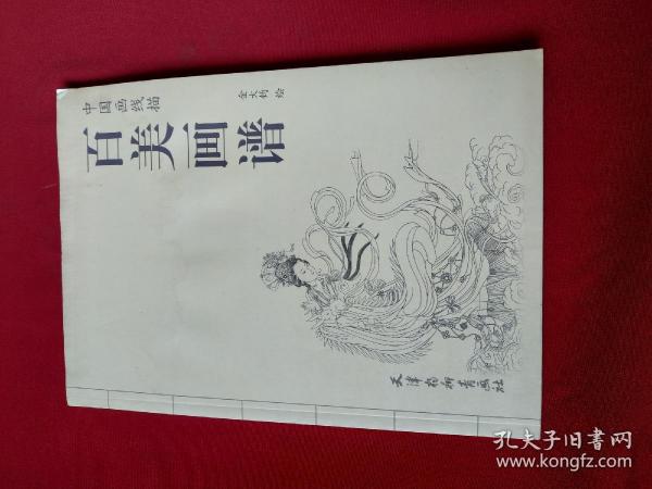 百美画谱：中国画线描