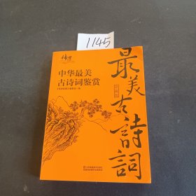 中华最美古诗词鉴赏