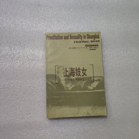 上海妓女：19-20世纪中国的卖淫与性