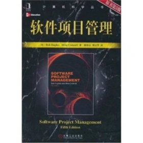 【正版二手】軟件項(xiàng)目管理原書第五版廖彬山第5版機(jī)械工業(yè)出版社